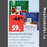 Магазин:Виктория,Скидка:Шоколад Риттер Спорт
миндаль в карамели/
имбирное печенье/
лесной орех с хрустящей
крошкой, 100 г

