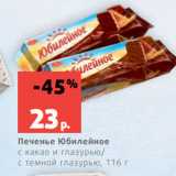 Магазин:Виктория,Скидка:Печенье Юбилейное
с какао и глазурью/
с темной глазурью, 116 г