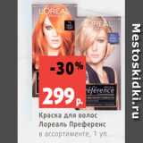 Магазин:Виктория,Скидка:Краска для волос
Лореаль Преференс
в ассортименте, 1 уп.
