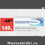 Магазин:Виктория,Скидка:Зубная паста Сенсодин  Мгновенный эффект, 75 мл