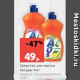 Магазин:Виктория,Скидка:Средство для мытья
посуды Аос
жидкое, бальзам/лимон,
450 г
