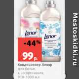 Магазин:Виктория,Скидка:Кондиционер Ленор
для белья,
в ассортименте,
910-1000 мл