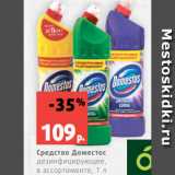 Магазин:Виктория,Скидка:Средство Доместос
дезинфицирующее,
в ассортименте, 1 л