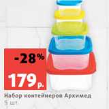 Набор контейнеров Архимед
5 шт.