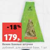 Магазин:Виктория,Скидка:Веник Банные штучки
дубовый, для русской бани, 1 шт.
