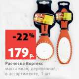 Магазин:Виктория,Скидка:Расческа Вортекс
массажная, деревянная,
в ассортименте, 1 шт