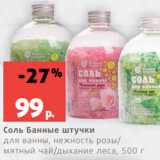 Магазин:Виктория,Скидка:Соль Банные штучки
для ванны, нежность розы/
мятный чай/дыхание леса, 500 г