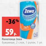 Магазин:Виктория,Скидка:Полотенца Зева
бумажные, 2 слоя, 1 рулон, 1 уп.