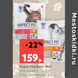 Магазин:Виктория,Скидка:Корм Перфект Фит
для кошек,
в ассортименте, 650 г
