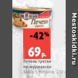 Магазин:Виктория,Скидка:Печень трески
по-мурмански
Тайна 5 океанов, 230 г