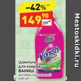 Магазин:Дикси,Скидка:Шампунь для ковров ВАНИШ антибактериальный 450 мл 