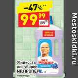 Магазин:Дикси,Скидка:Жидкость для уборки МР.ПРОПЕР 