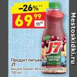 Магазин:Дикси,Скидка:Продукт Питьевой J7 