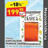 Магазин:Дикси,Скидка:Семга КАРЕЛЬСКИЕ РЫБНЫЕ ЗАВОДЫ