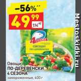 Магазин:Дикси,Скидка:Овощи ПО-ДЕРЕВЕНСКИ 4 СЕЗОНА 