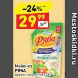 Магазин:Дикси,Скидка:Майонез РЯБА провансаль, 67%, 233 