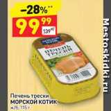 Магазин:Дикси,Скидка:Печень трески МОРСКОЙ КОТИК ж6, 115г 