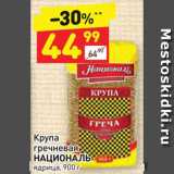 Магазин:Дикси,Скидка:Крупа гречневая НАЦИОНАЛЬ Ядрица, 900 г 