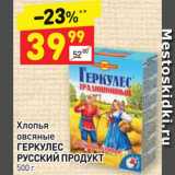 Магазин:Дикси,Скидка:Хлопья Овсяные ГЕРКУЛЕС Русский ПРОДУКТ 500 г 