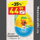 Магазин:Дикси,Скидка:Десерт КИДСБОКС с подарком, 20 г 