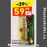 Магазин:Дикси,Скидка:Шоколад «Бабаевский»