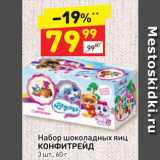 Магазин:Дикси,Скидка:Набор шоколадных яиц КОНФИТРЕЙД 3 шт, 60 г 