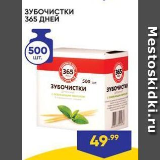 Акция - ЗУБОЧИСТКИ 365 ДНЕЙ 500 шт.