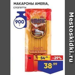 Акция - МАКАРОНЫ АMERIA