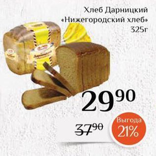 Акция - Хлеб Дарницкий «Нижегородский хлеб»