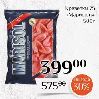 Акция - Креветки 75 «Марисоль»