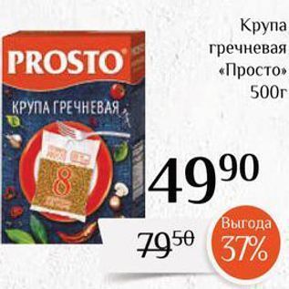 Акция - Крупа гречневая PROSTO «Просто»