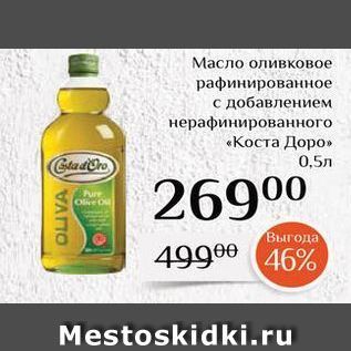Акция - Масло оливковое рафинированное добавлением нерафинированного «Коста Доро»