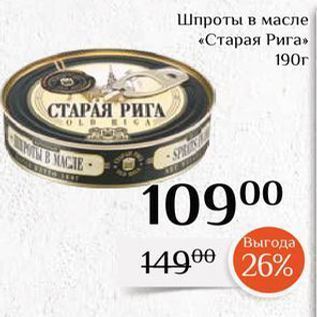 Акция - Шпроты в масле «Старая Рига»