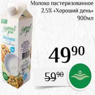 Акция - Молоко пастеризованное 2,5% «Хороший день»