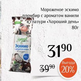 Акция - Мороженое эскимо пломбир с ароматом ванили в глазури «Хороший день»