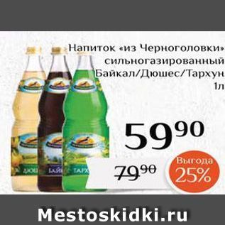 Акция - Напиток «из Черноголовки» 9 9 25% Выгода LAЙТАР Mestoskidki.ru
