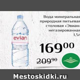 Акция - Вода минеральная природная питьевая столовая «Эвиан