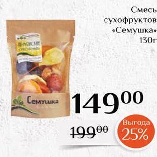 Акция - Смесь сухофруктов «Семушка»