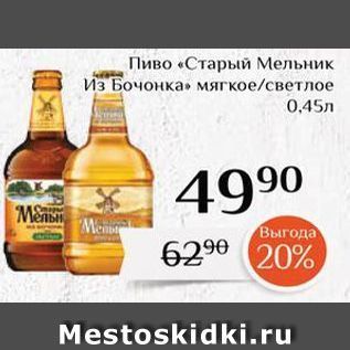 Акция - Пиво «Старый Мельник Из Бочонка»