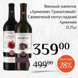 Акция - Винный напиток «Армения»