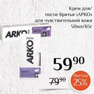 Акция - Крем для после бритья «АРКО»