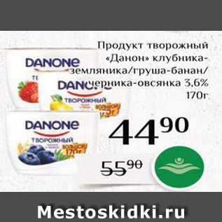 Акция - Продукт творожный «Данон»