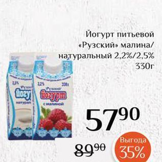 Акция - Йогурт питьевой «Рузский»