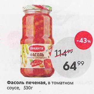 Акция - Фасоль печеная, в томатном соусе