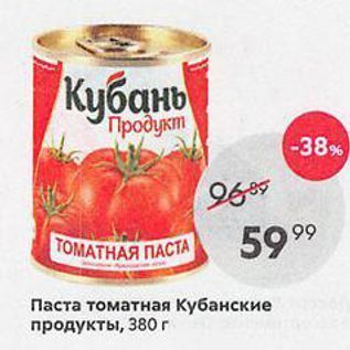 Акция - Паста томатная Кубанские продукты, 380 г
