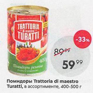 Акция - Помидоры Trattoria di maestro Turatti