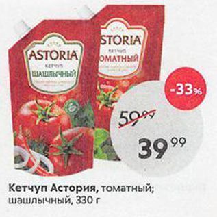Акция - Кетчуп Астория, томатный; шашлычный, 330 г