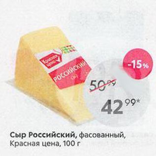 Акция - Сыр Российский, фасованный, Красная цена, 100г