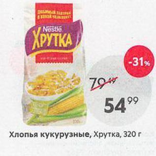 Акция - Хлопья кукурузные, Хрутка, 320г