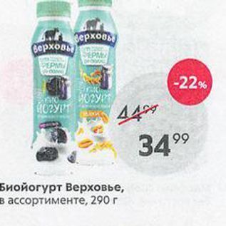 Акция - Биойогурт Верховье, в ассортименте, 290г